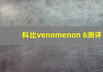 科比venomenon 6测评